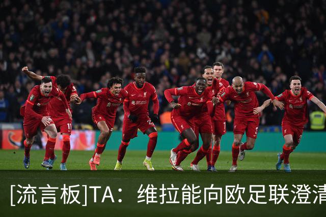 [流言板]TA：维拉能向欧足联澄清我们是真需要杰克逊，就可以过关了